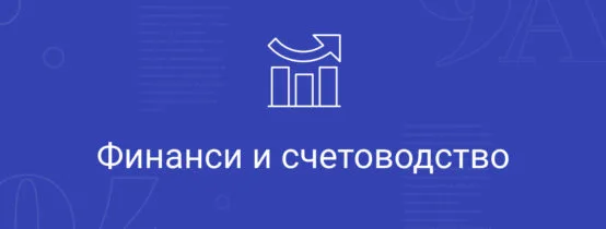 Финанси и счетоводство 4