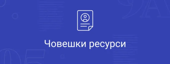 Човешки ресурси 5