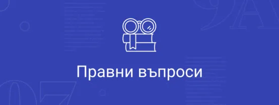 Модул правни въпроси - 9Academy