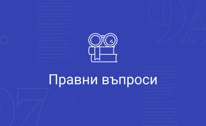 Модул правни въпроси - 9Academy