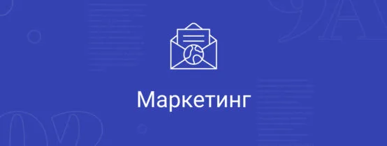 Маркетинг 2