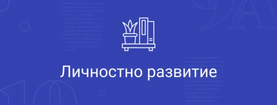 Личностно развитие 9