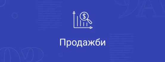 Продажби 3