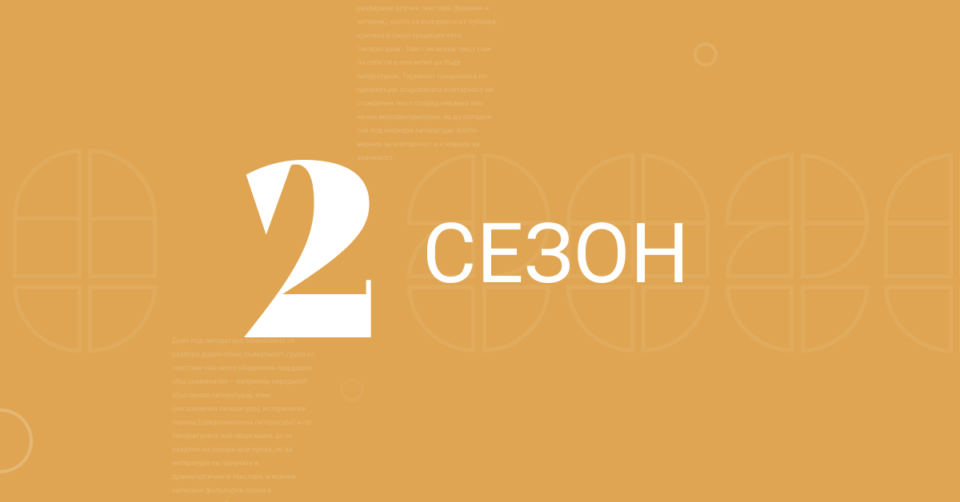 Сезон 2 1 Сезон 2 1