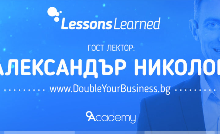 Второто събитие Lessons Learned - ще разказва Александър Николов 12