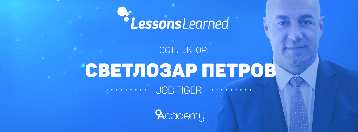 Lessons Learned на 22 март ни среща със Светлозар Петров от Job Tiger 1