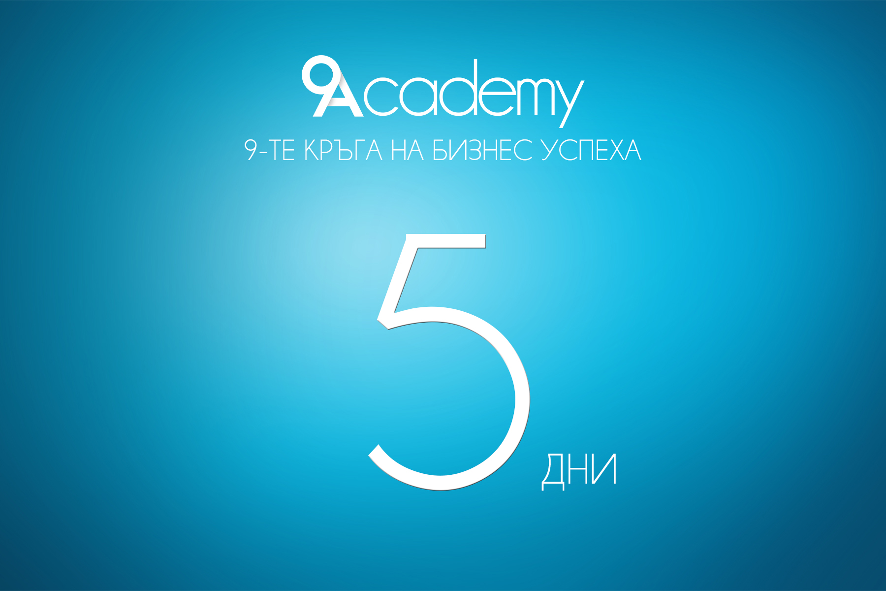 Остават 5 дни до края на записването за втори сезон на 9 Academy