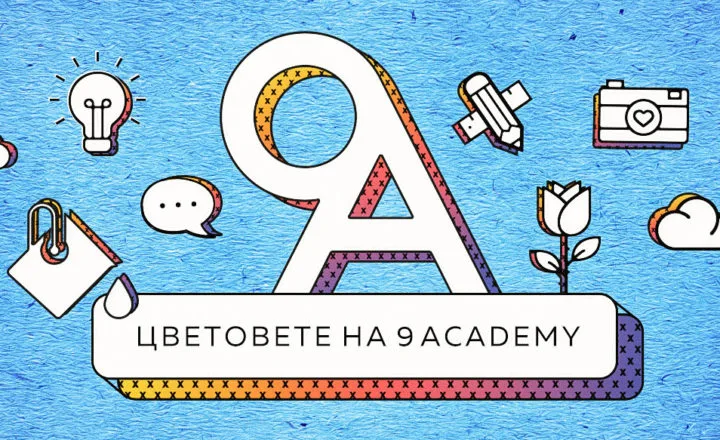 Бъди един от „цветовете на 9Academy” на финала на Сезон 4 на 27 април 5