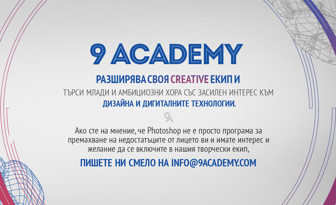 9 Academy търси ново попълнение в Creative екипа си