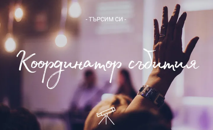 Търсим си Координатор Събития!