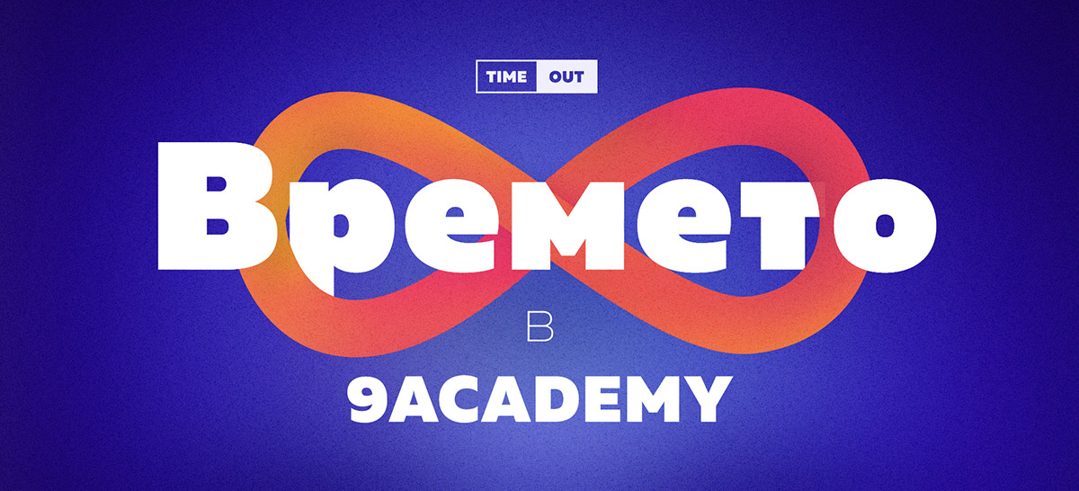 "Времето в 9 Academy" - закриващо събитие на Сезон 5 на 19 април 1