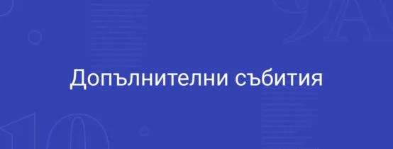 Допълнителни събития 10