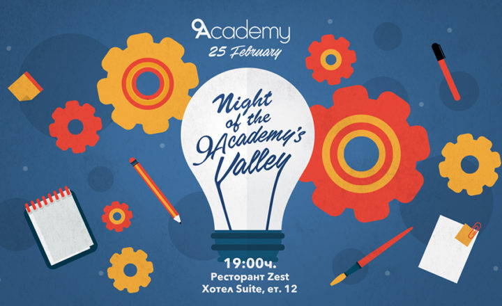 Night of the 9Academy’s Valley - да я отбележим заедно на 25 февруари! 1