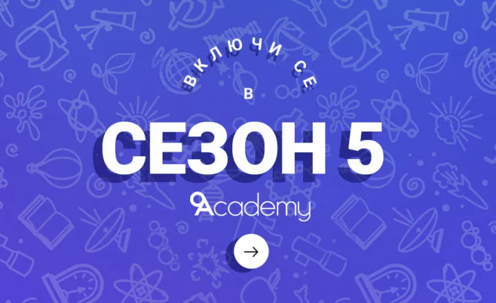 Кандидатствайте за петото ни юбилейното издание до 30 септември!