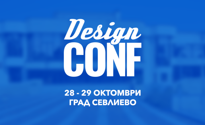 Дизайн конференция и бизнес изложение в Севлиево 4