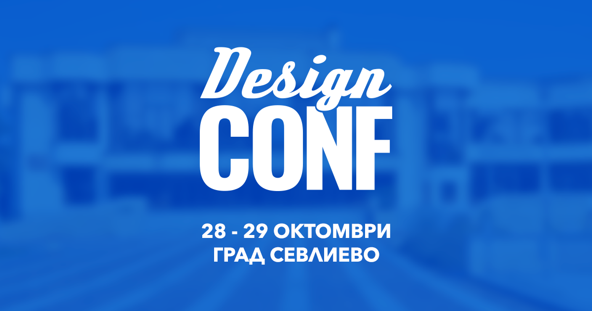 Дизайн конференция и бизнес изложение в Севлиево 1
