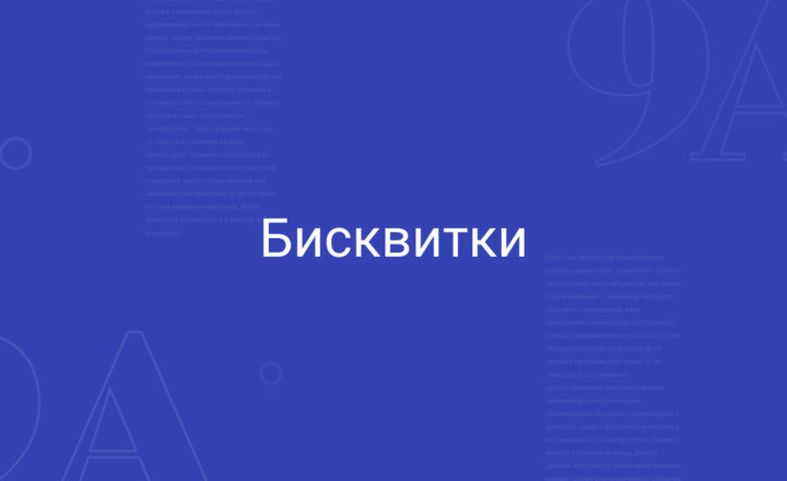 Бисквитки 3