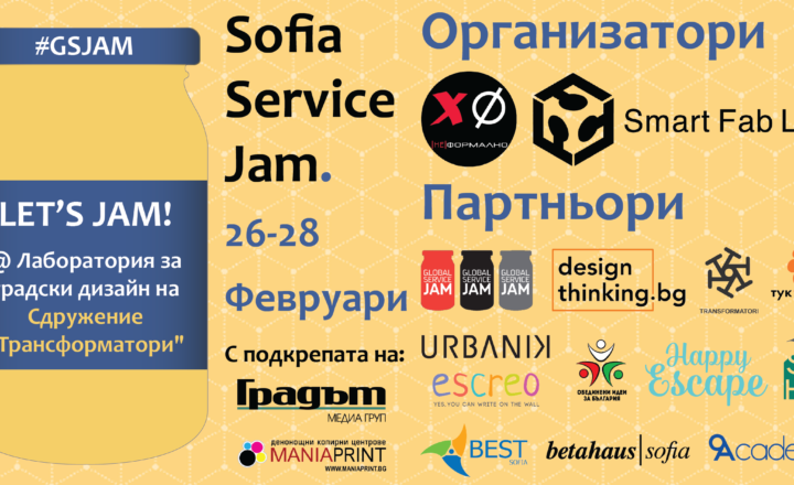 За първи път България ще вземе участие в инициативата Global Service Jam.