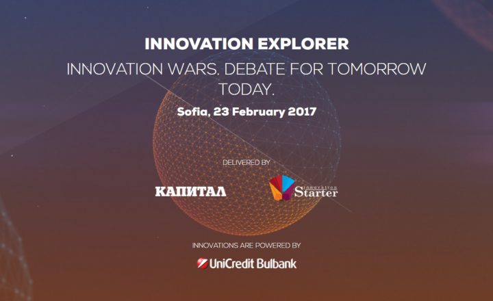 Innovation Explorer 2017 - Иновационни войни. Дебатът за утре, който се води днес 13