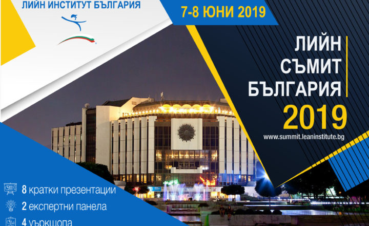 Водещи световни експерти по лийн (lean) мениджмънт от три континента ще се съберат в зала 8 на Националния дворец на културата в София, на 7 и 8 юни за първия по рода си Lean Summit в България.