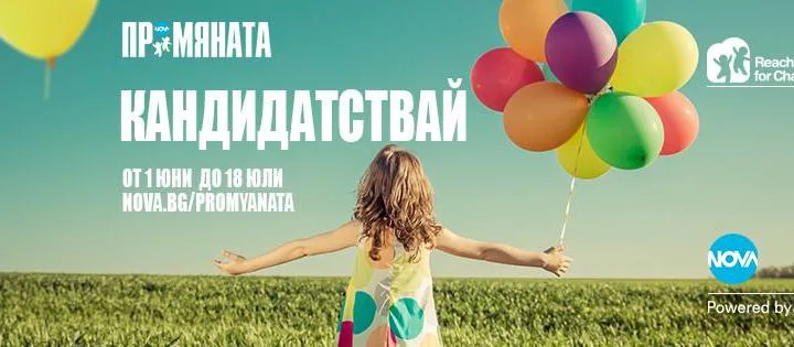 Конкурсът ПРОМЯНАТА 2017/2018 е отворен за кандидатстване до 18 юли! 1