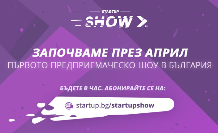 Startup Show започва през април 2017 2