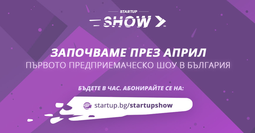 Startup Show започва през април 2017 1