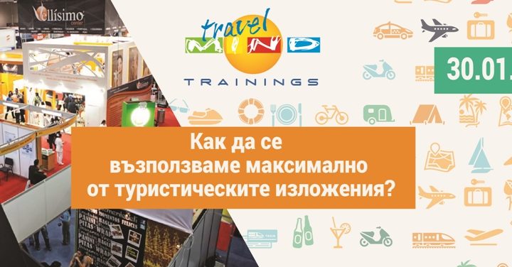 „Как да се възползваме максимално от туристическите изложения“ е обучение, което се организира за първи път от иновативната B2B компания Travel Mind.