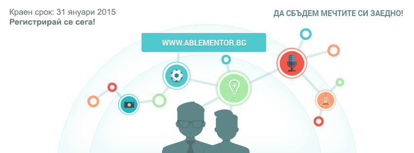 Асоциацията на българските лидери и предприемачи реализира трети сезон на ABLE Mentor, където студенти и доказани професионалисти се свързват с ученици от горните гимназиални курсове и заедно сподеят знания и опит.
