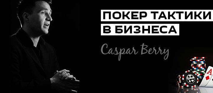Каспър Бери ще сподели опита си в Българи на 30 март 2015 година в Интер Експо Център.