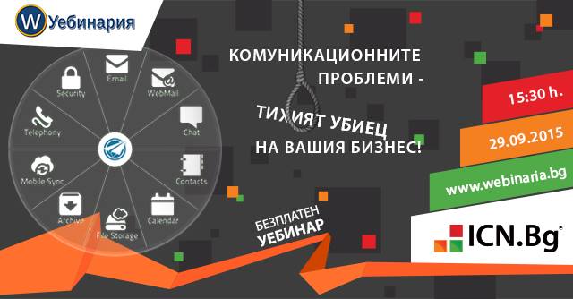 На 29 септември от 15.30 ч. ICN.bg ще проведе безплатен уебинар „Комуникационните проблеми – тихият убиец на вашия бизнес“.