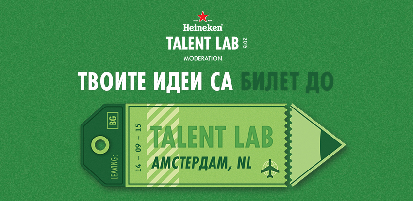 Heineken ще даде възможност на двама талантливи българи да се включат в екипа, които стои зад всички вълнуващи реклами на бранда.