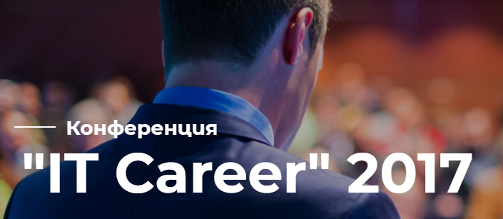 Конференция "IT Career 2017" 12