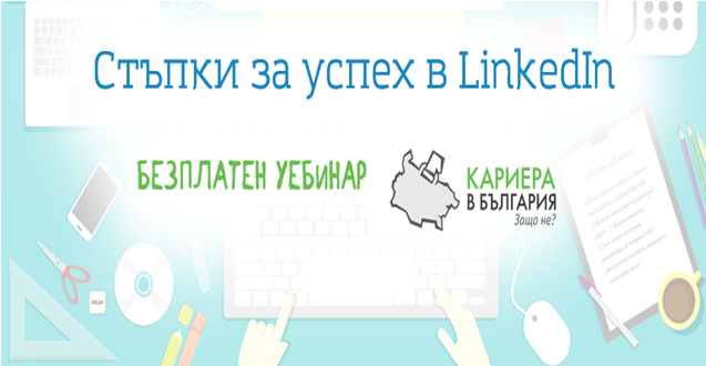 Имате ли профил в LinkedIn? Ако отговорът е „ДА“, форум „Кариера в България. Защо не?“ Ви представя уникална възможност да се запознаете със стратегията за оптимизация на своя профил. Датата на събитието е 28 юли (вторник) от 19:30 часа.