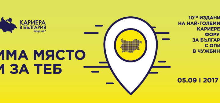 Бизнесът в България казва „Има място и за теб“ на сънародниците ни зад граница на 5 септември в Интер Експо Център