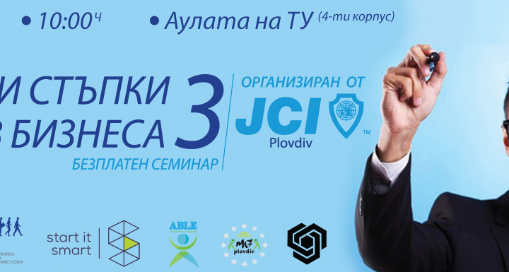 "Първи стъпки в бизнеса" е безплатен семнар по предприемачество и ще се състои на 22 март (неделя) от 10:00ч. в аулата на Технически университет, Пловдив. Инициатор на събитието е JCI Plovdiv.
