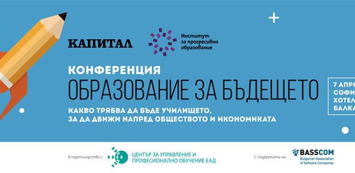 Какво трябва да бъде училището, за да движи напред обществото и икономиката, ще бъде дискутираната тема на конференция „Образование за бъдещето“ на 7 април 2015 година в София Хотел Балкан.