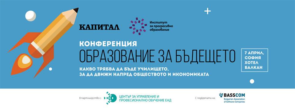 Какво трябва да бъде училището, за да движи напред обществото и икономиката, ще бъде дискутираната тема на конференция „Образование за бъдещето“ на 7 април 2015 година в София Хотел Балкан.