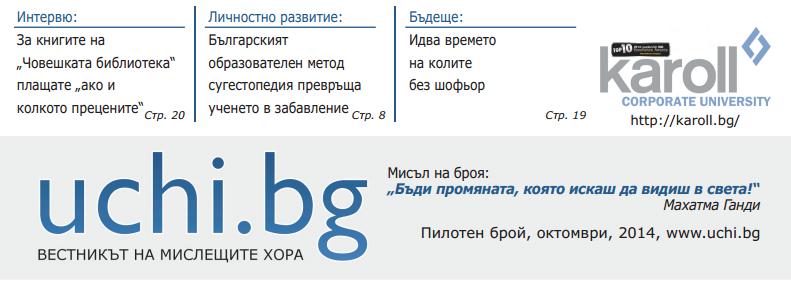 Първият вестник за образование и личностно развитие в България