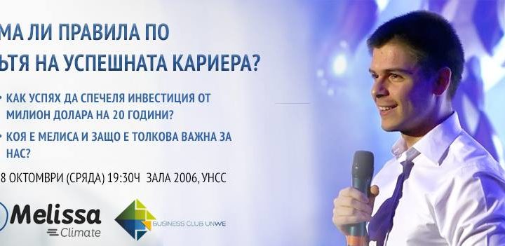 „Student Success Stories”на Бизнес клуб УНСС с първи гост Любомир Янчев 2