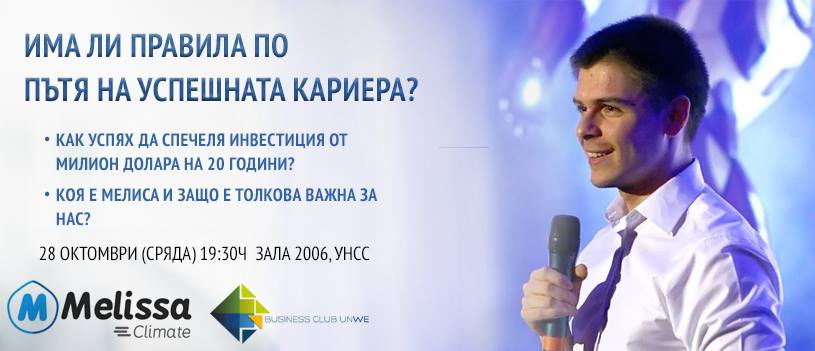 „Student Success Stories”на Бизнес клуб УНСС с първи гост Любомир Янчев 1