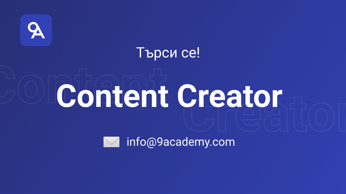 Екипът на 9Academy търси Content Creator