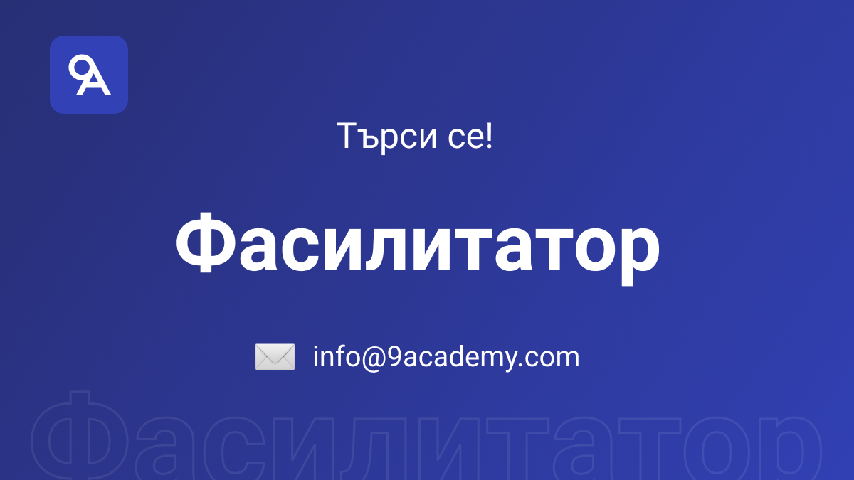 Екипът на 9Academy търси помощник-фасилитатор.