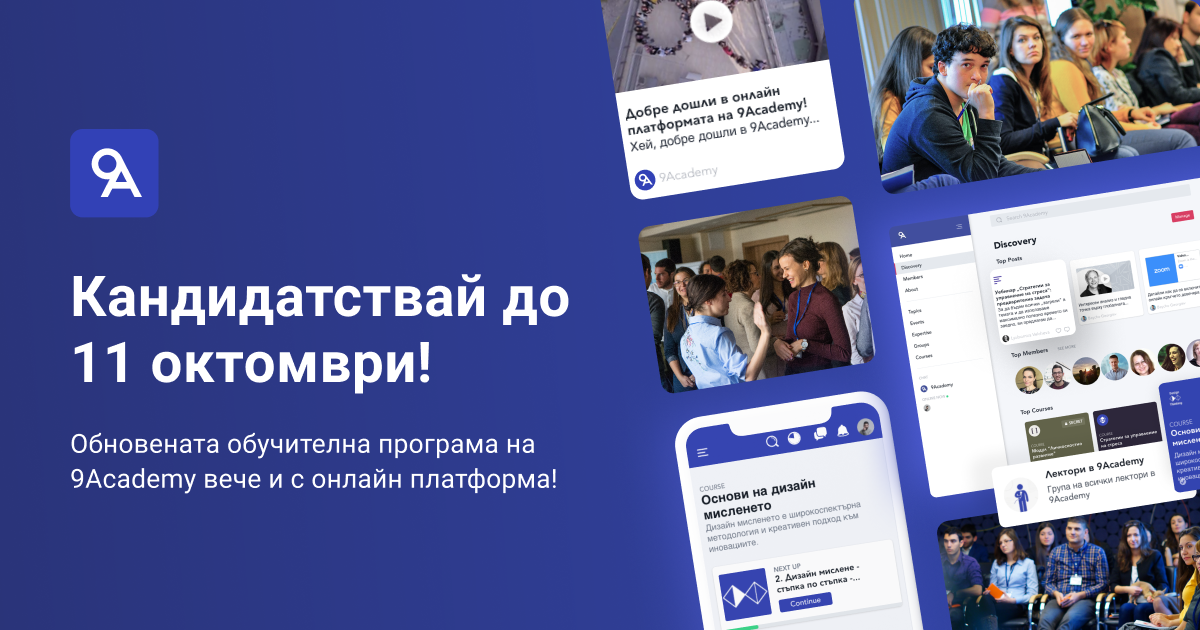Кандидатствай до 11 октомври в обновената обучителна програма на 9Academy