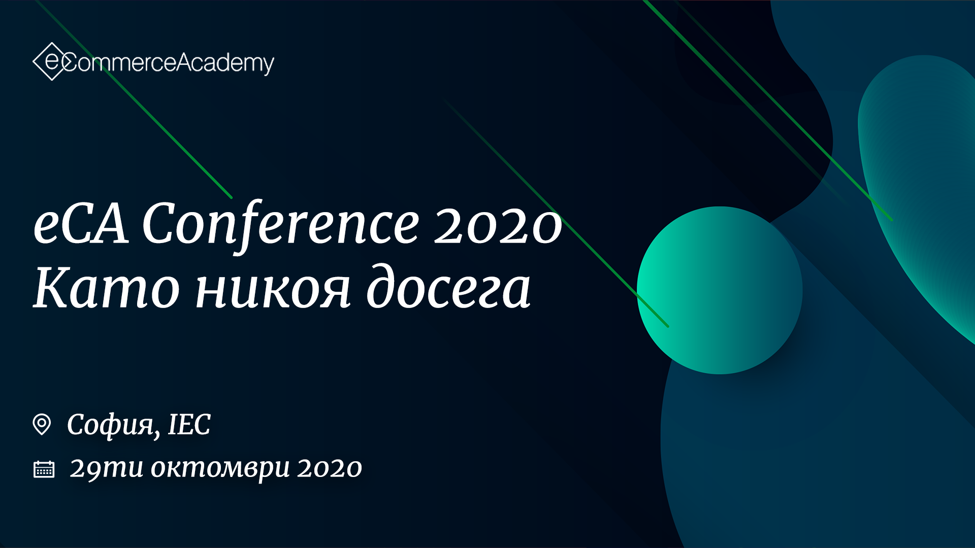 Ежегодната конференция eCommerce Academy Conference 2020 ще се проведе в София 1