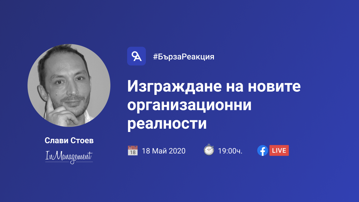 #БързаРеакция със Слави Стоев