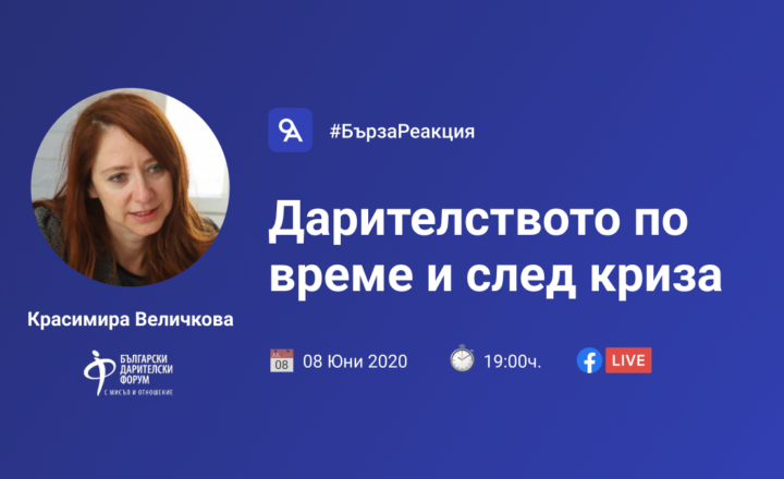 Красимира Величкова в #БързаРеакция за дарителството