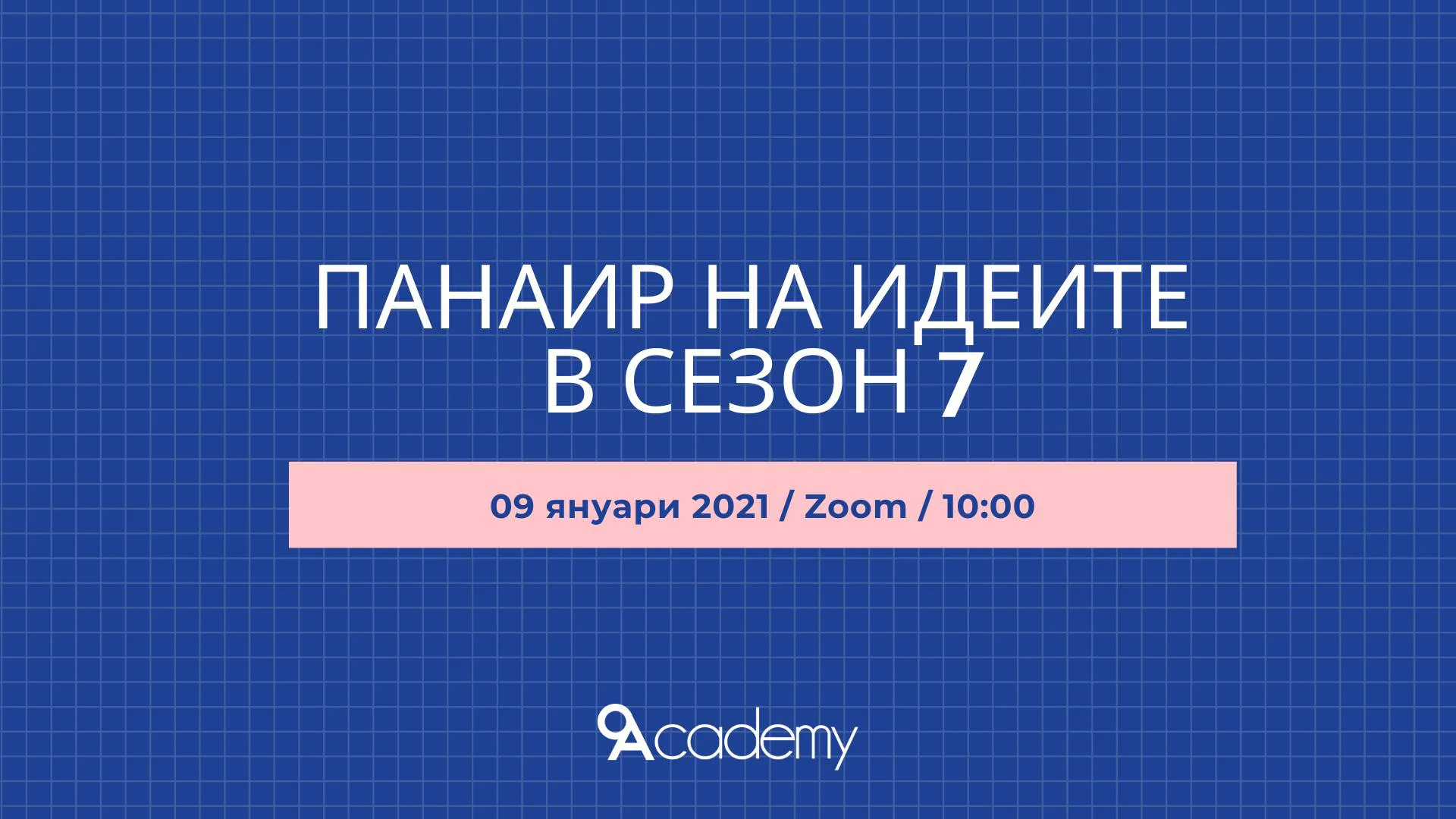 Панаир на идеите е формат, в който участниците представят своите идеи пред ментори.