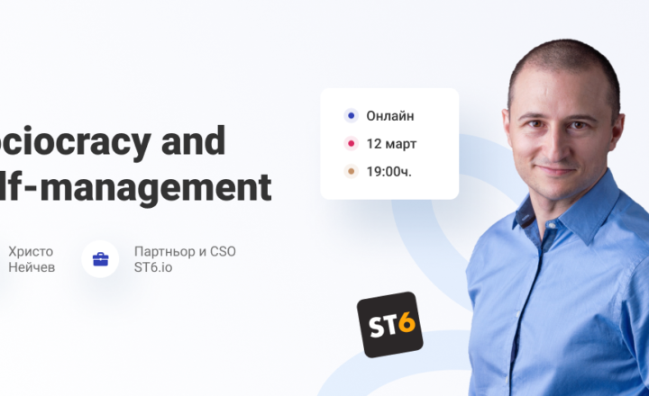 Христо Нейчев Sociocracy и Self-management 9Academy организации бизнес