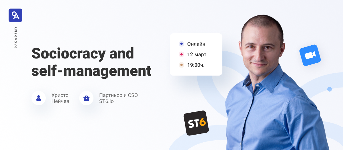 Христо Нейчев Sociocracy и Self-management 9Academy организации бизнес